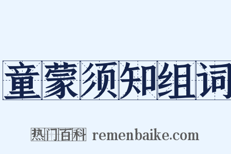 童蒙须知组词是什么意思的图片